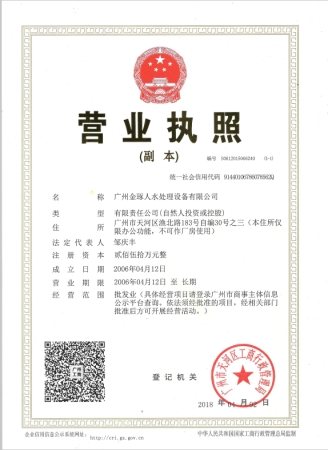 广州金琢人水处理设备有限公司：营业执照
